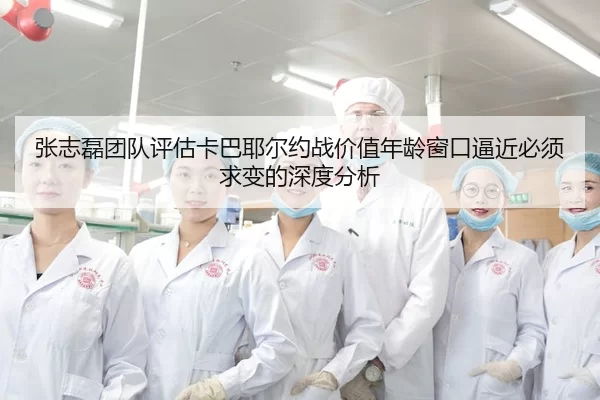张志磊团队评估卡巴耶尔约战价值年龄窗口逼近必须求变的深度分析