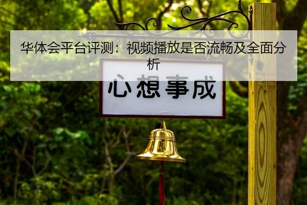 华体会平台评测：视频播放是否流畅及全面分析