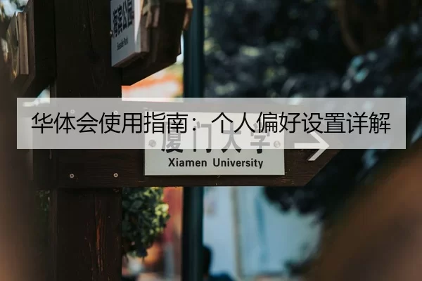 华体会使用指南：个人偏好设置详解