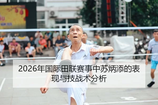 2026年国际田联赛事中苏炳添的表现与技战术分析