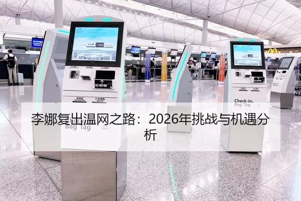 李娜复出温网之路：2026年挑战与机遇分析