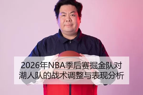 2026年NBA季后赛掘金队对湖人队的战术调整与表现分析