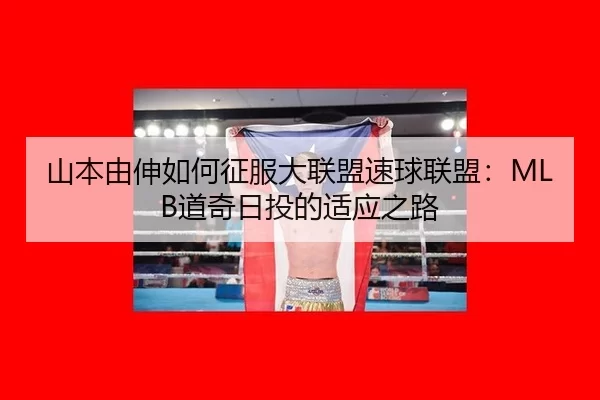 山本由伸如何征服大联盟速球联盟：MLB道奇日投的适应之路