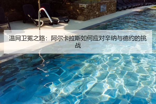 wen-wang-wei-mian-zhi-lu-a-er-ka-la-si-ru-he-ying-dui-xin-na-yu-de-yue-de-tiao-zhan-2-105.jpg