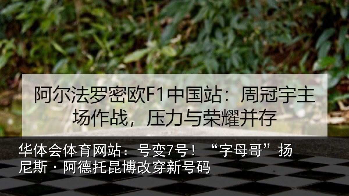 华体会体育网站：号变7号！“字母相关情况博改穿新号码