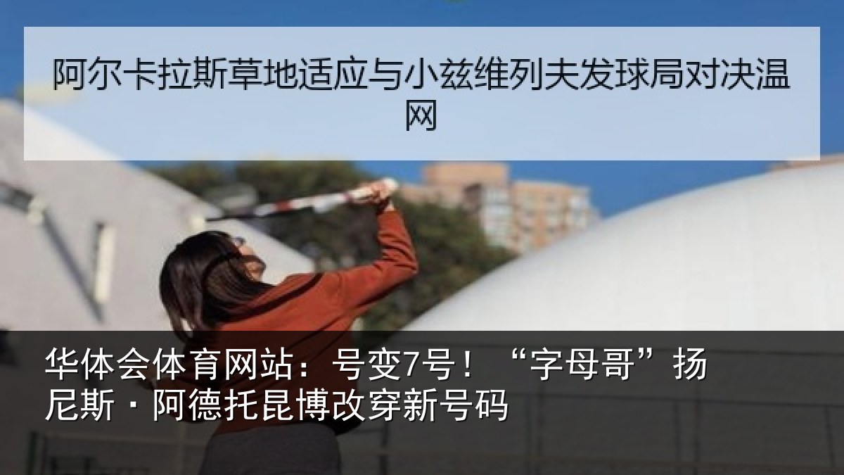 华体会体育网站：号变7号！“字母相关情况博改穿新号码