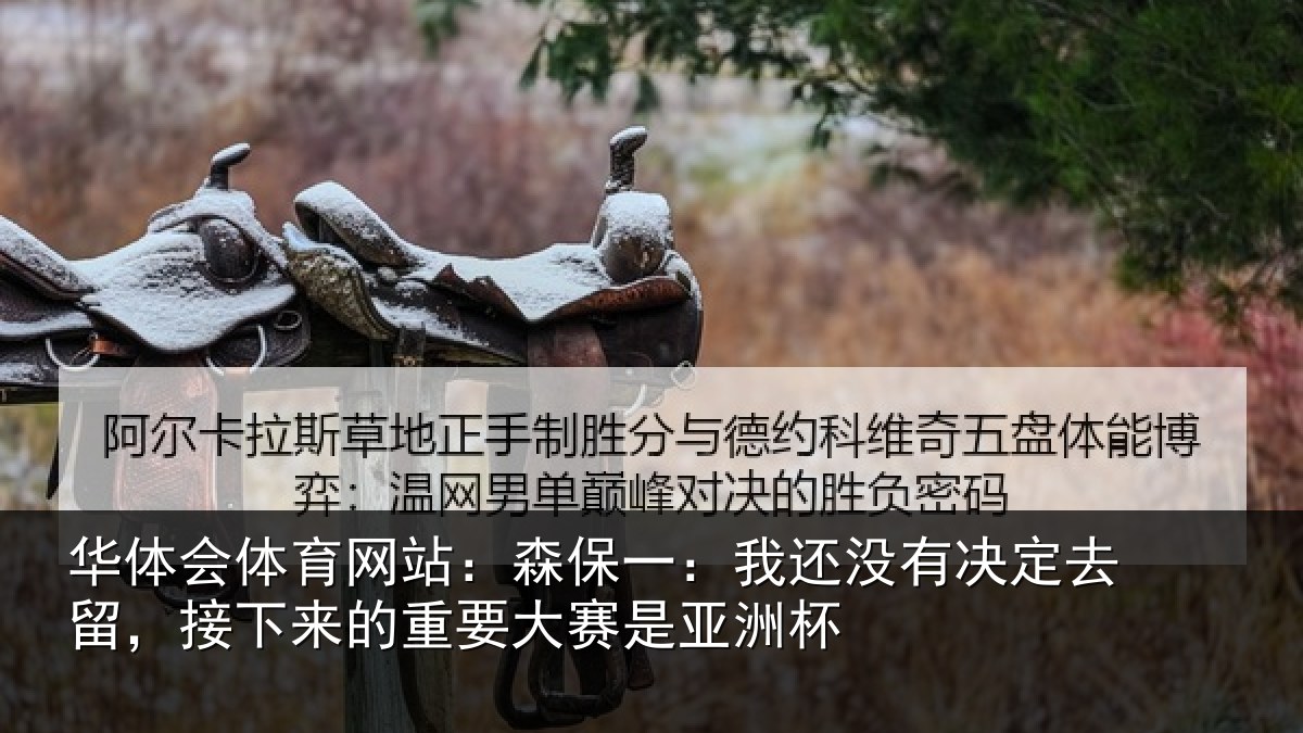 华体会体育网站:森保相关情况留,接下相关情况洲杯