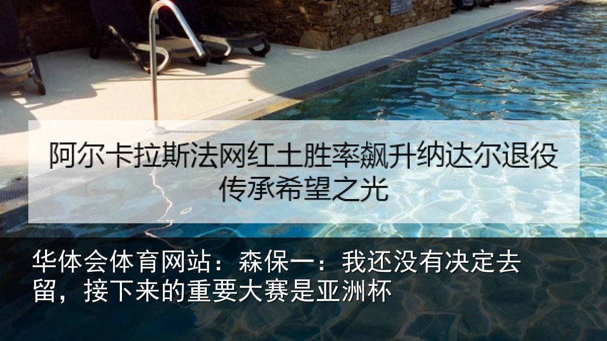 华体会体育网站:森保相关情况留,接下相关情况洲杯