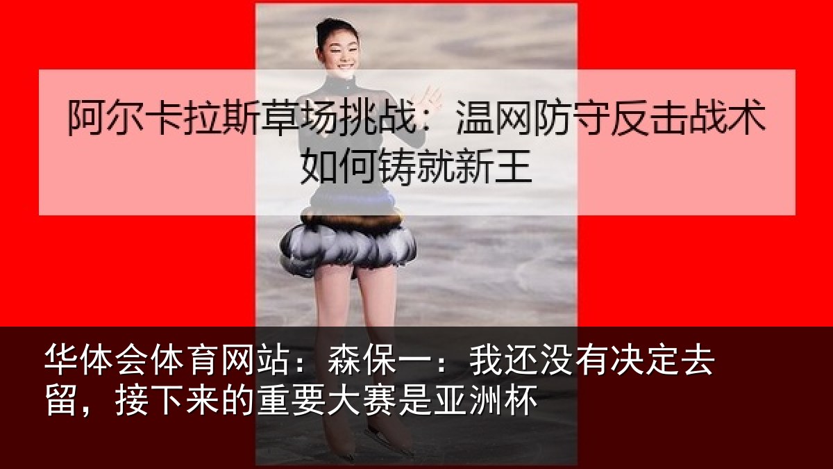 华体会体育网站：森保一：我还没有决定去留，接下来的重要大赛是亚洲杯