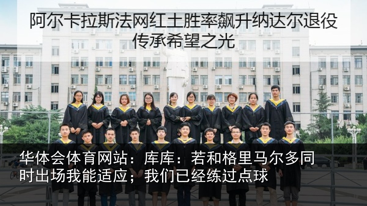 华体会体育网站:库库相关情况时出相关情况经练过点球