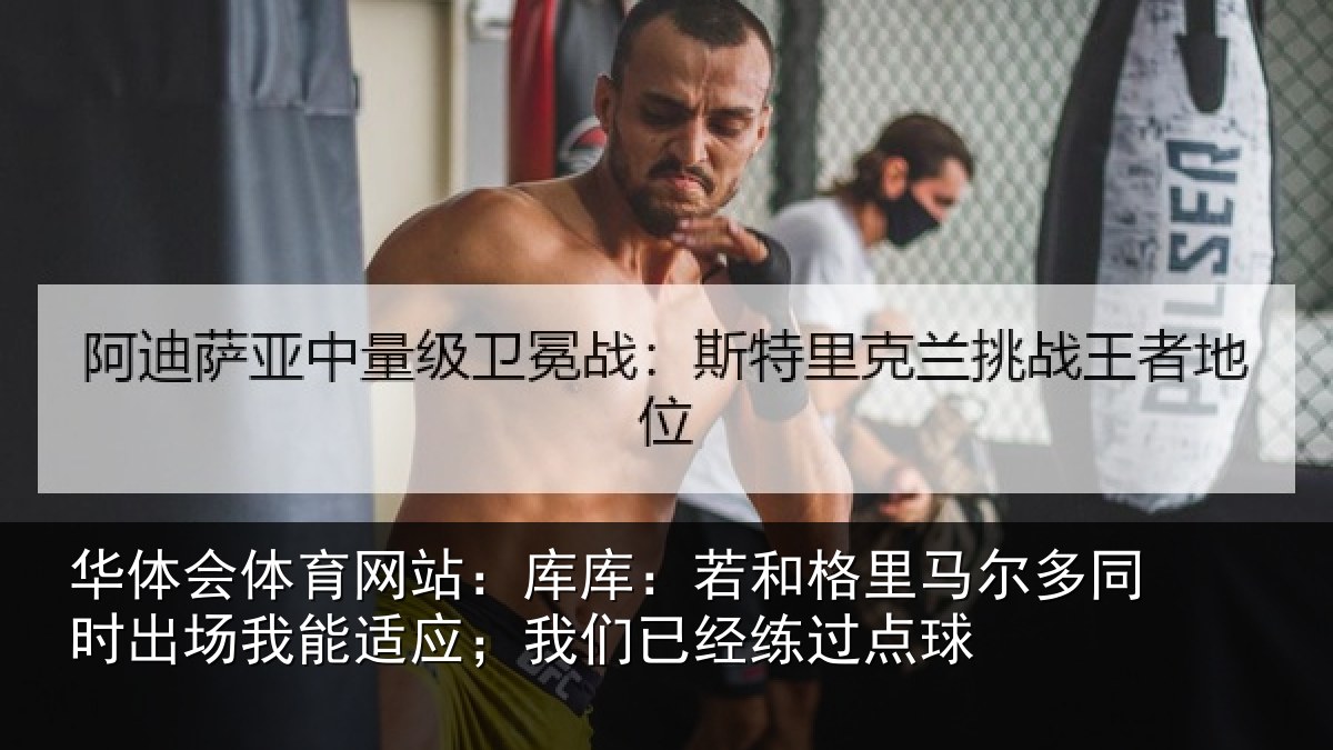 华体会体育网站:库库相关情况时出相关情况经练过点球