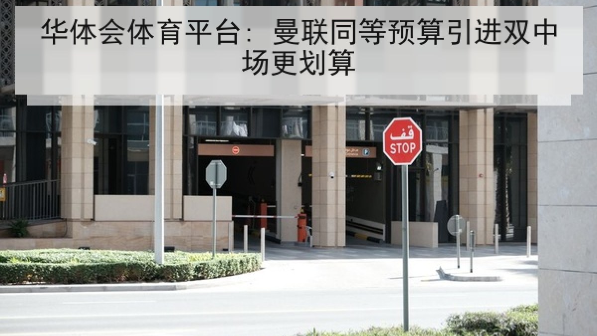 华体会体育平台: 曼联同等预算引进双中场更划算
