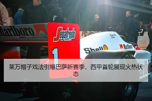 莱万帽子戏法引爆巴萨新赛季，西甲首轮展现火热状态