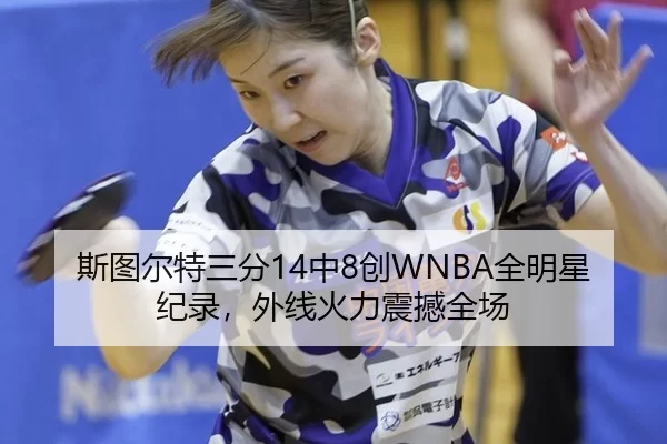 斯图尔特三分14中8创WNBA全明星纪录，外线火力震撼全场