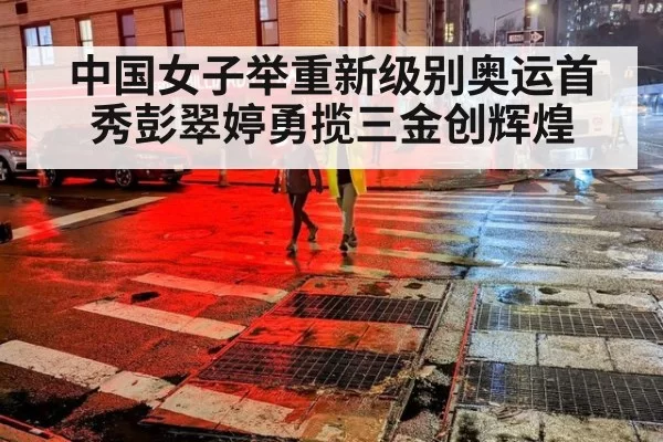 中国女子举重新级别奥运首秀彭翠婷勇揽三金创辉煌