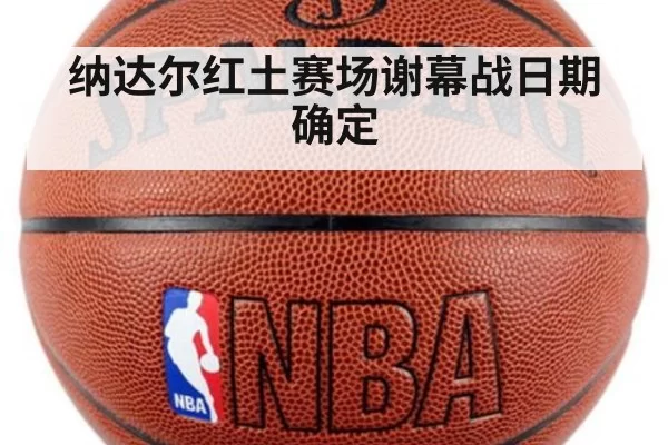 纳达尔红土赛场谢幕战日期确定
