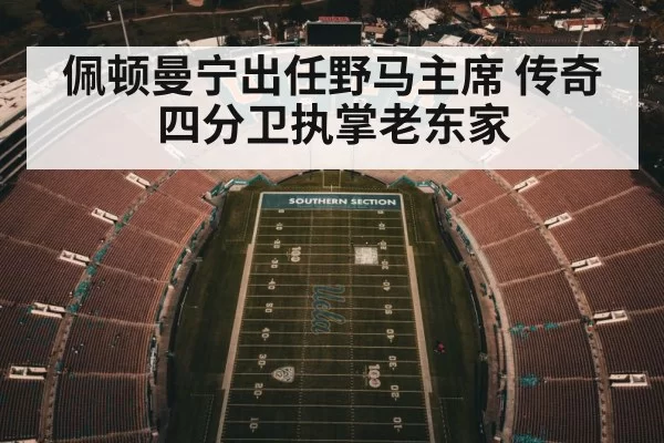 佩顿曼宁出任野马主席 传奇四分卫执掌老东家