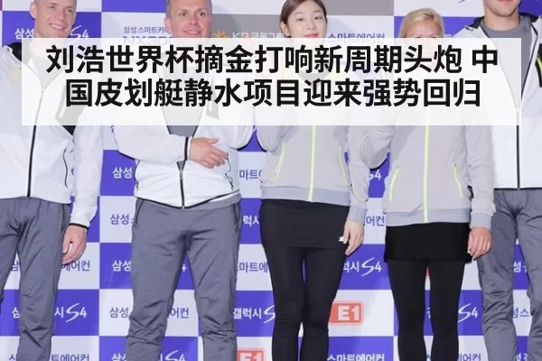 刘浩世界杯摘金打响新周期头炮 中国皮划艇静水项目迎来强势回归