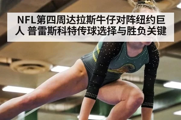 NFL第四周达拉斯牛仔对阵纽约巨人 普雷斯科特传球选择与胜负关键