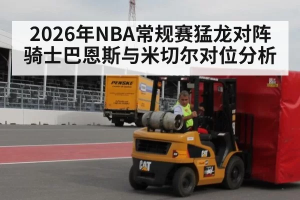 2026年NBA常规赛猛龙对阵骑士巴恩斯与米切尔对位分析